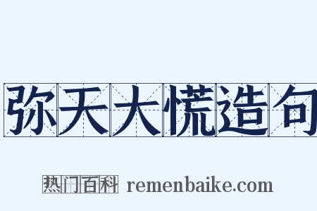 弥天大慌造句是什么意思的图片